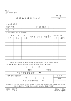 자경증명발급신청서 자경증명발급신청서